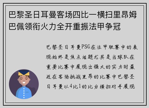 巴黎圣日耳曼客场四比一横扫里昂姆巴佩领衔火力全开重振法甲争冠