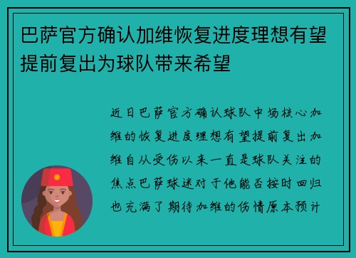 巴萨官方确认加维恢复进度理想有望提前复出为球队带来希望