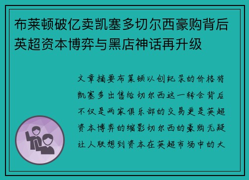 布莱顿破亿卖凯塞多切尔西豪购背后英超资本博弈与黑店神话再升级