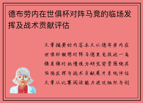 德布劳内在世俱杯对阵马竞的临场发挥及战术贡献评估 德布劳内在世俱杯对阵马竞的临场发挥及战术贡献评估