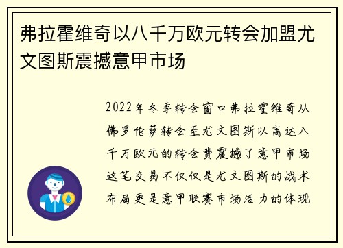 弗拉霍维奇以八千万欧元转会加盟尤文图斯震撼意甲市场