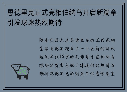恩德里克正式亮相伯纳乌开启新篇章引发球迷热烈期待
