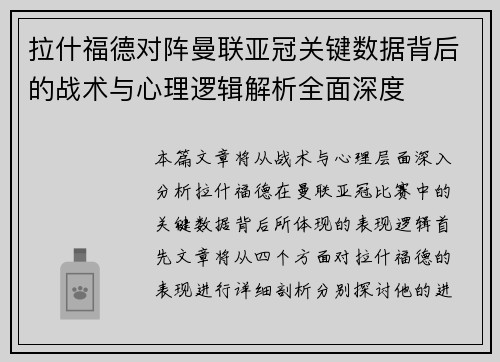 拉什福德对阵曼联亚冠关键数据背后的战术与心理逻辑解析全面深度