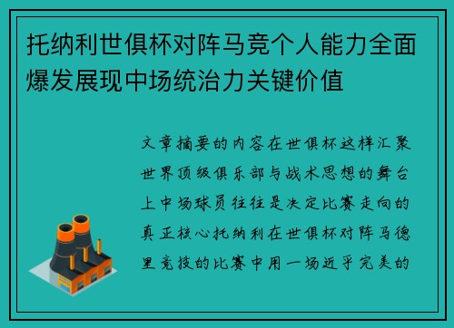 托纳利世俱杯对阵马竞个人能力全面爆发展现中场统治力关键价值 托纳利世俱杯对阵马竞个人能力全面爆发展现中场统治力关键价值