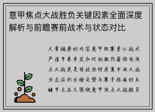 意甲焦点大战胜负关键因素全面深度解析与前瞻赛前战术与状态对比