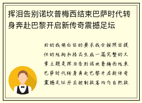 挥泪告别诺坎普梅西结束巴萨时代转身奔赴巴黎开启新传奇震撼足坛 挥泪告别诺坎普梅西结束巴萨时代转身奔赴巴黎开启新传奇震撼足坛