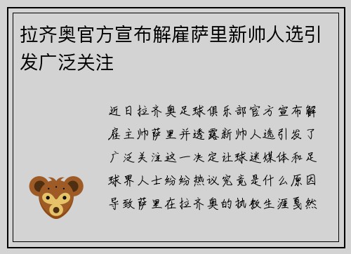 拉齐奥官方宣布解雇萨里新帅人选引发广泛关注