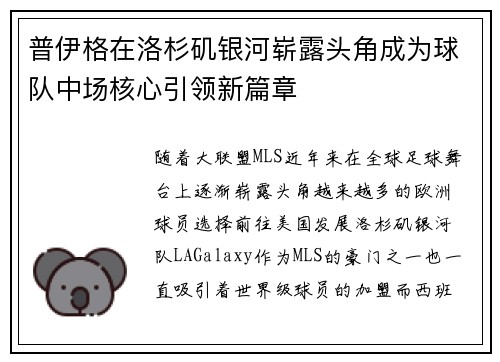 普伊格在洛杉矶银河崭露头角成为球队中场核心引领新篇章 普伊格在洛杉矶银河崭露头角成为球队中场核心引领新篇章