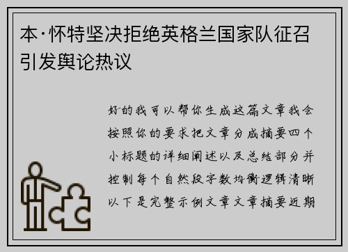本·怀特坚决拒绝英格兰国家队征召引发舆论热议 本·怀特坚决拒绝英格兰国家队征召引发舆论热议