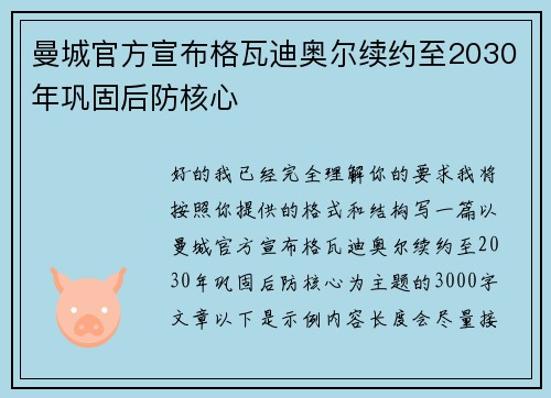 曼城官方宣布格瓦迪奥尔续约至2030年巩固后防核心