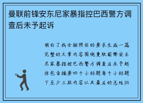 曼联前锋安东尼家暴指控巴西警方调查后未予起诉