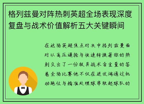 格列兹曼对阵热刺英超全场表现深度复盘与战术价值解析五大关键瞬间