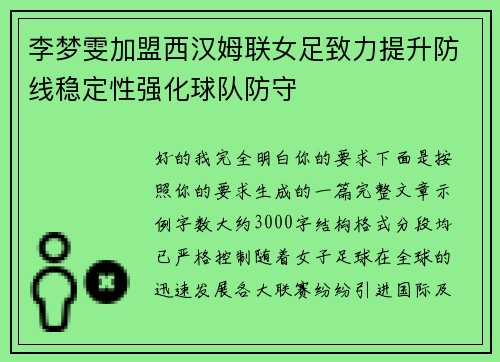 李梦雯加盟西汉姆联女足致力提升防线稳定性强化球队防守 李梦雯加盟西汉姆联女足致力提升防线稳定性强化球队防守
