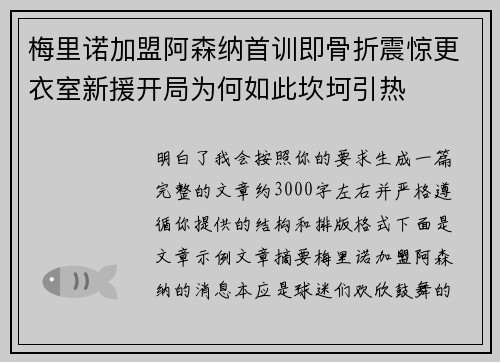 梅里诺加盟阿森纳首训即骨折震惊更衣室新援开局为何如此坎坷引热 梅里诺加盟阿森纳首训即骨折震惊更衣室新援开局为何如此坎坷引热