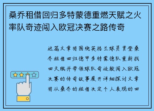 桑乔租借回归多特蒙德重燃天赋之火率队奇迹闯入欧冠决赛之路传奇