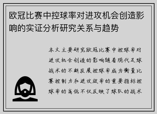 欧冠比赛中控球率对进攻机会创造影响的实证分析研究关系与趋势
