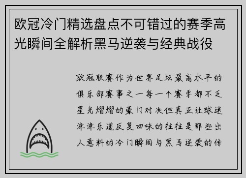 欧冠冷门精选盘点不可错过的赛季高光瞬间全解析黑马逆袭与经典战役