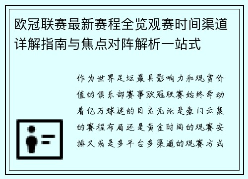 欧冠联赛最新赛程全览观赛时间渠道详解指南与焦点对阵解析一站式 欧冠联赛最新赛程全览观赛时间渠道详解指南与焦点对阵解析一站式