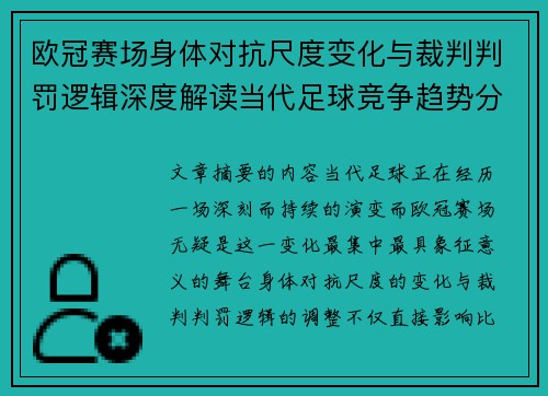 欧冠赛场身体对抗尺度变化与裁判判罚逻辑深度解读当代足球竞争趋势分析