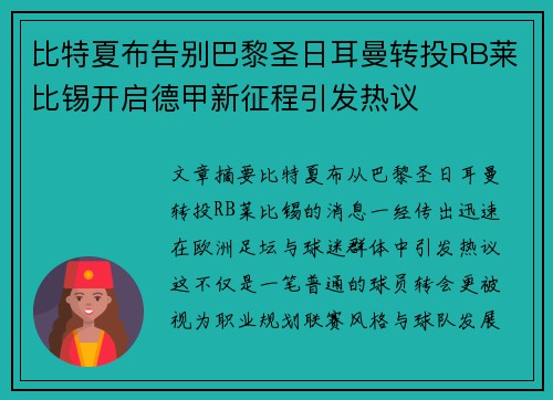 比特夏布告别巴黎圣日耳曼转投RB莱比锡开启德甲新征程引发热议