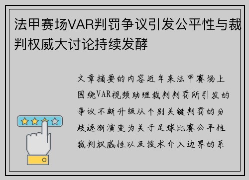 法甲赛场VAR判罚争议引发公平性与裁判权威大讨论持续发酵