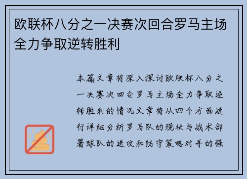 欧联杯八分之一决赛次回合罗马主场全力争取逆转胜利