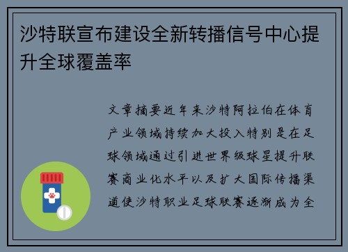 沙特联宣布建设全新转播信号中心提升全球覆盖率