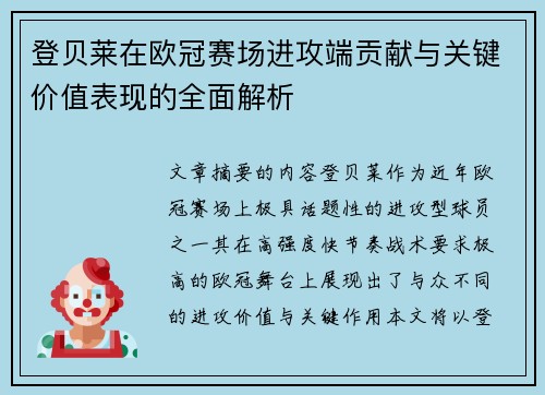 登贝莱在欧冠赛场进攻端贡献与关键价值表现的全面解析