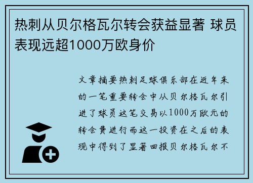 热刺从贝尔格瓦尔转会获益显著 球员表现远超1000万欧身价