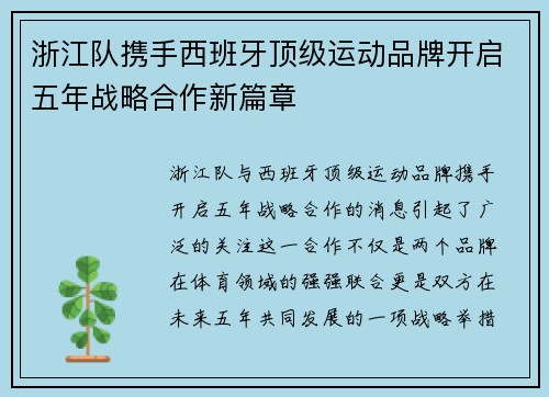 浙江队携手西班牙顶级运动品牌开启五年战略合作新篇章