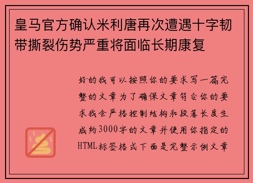 皇马官方确认米利唐再次遭遇十字韧带撕裂伤势严重将面临长期康复 皇马官方确认米利唐再次遭遇十字韧带撕裂伤势严重将面临长期康复