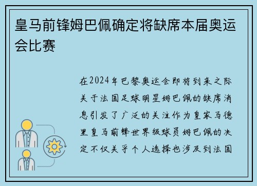 皇马前锋姆巴佩确定将缺席本届奥运会比赛 皇马前锋姆巴佩确定将缺席本届奥运会比赛