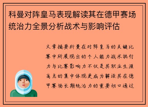 科曼对阵皇马表现解读其在德甲赛场统治力全景分析战术与影响评估 科曼对阵皇马表现解读其在德甲赛场统治力全景分析战术与影响评估