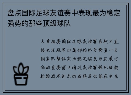 盘点国际足球友谊赛中表现最为稳定强势的那些顶级球队
