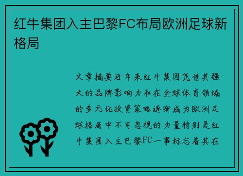 红牛集团入主巴黎FC布局欧洲足球新格局 红牛集团入主巴黎FC布局欧洲足球新格局