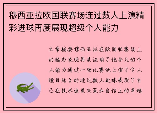 穆西亚拉欧国联赛场连过数人上演精彩进球再度展现超级个人能力 穆西亚拉欧国联赛场连过数人上演精彩进球再度展现超级个人能力