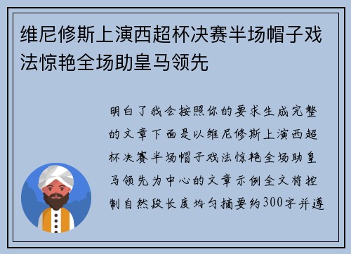 维尼修斯上演西超杯决赛半场帽子戏法惊艳全场助皇马领先 维尼修斯上演西超杯决赛半场帽子戏法惊艳全场助皇马领先
