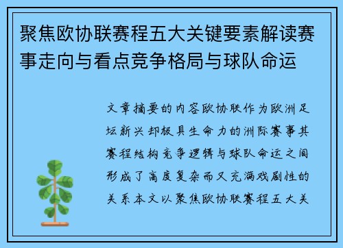 聚焦欧协联赛程五大关键要素解读赛事走向与看点竞争格局与球队命运