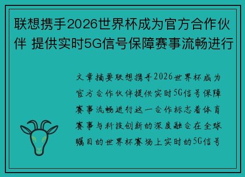 联想携手2026世界杯成为官方合作伙伴 提供实时5G信号保障赛事流畅进行