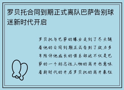 罗贝托合同到期正式离队巴萨告别球迷新时代开启