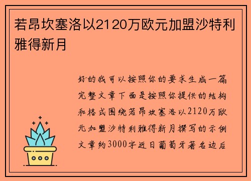 若昂坎塞洛以2120万欧元加盟沙特利雅得新月