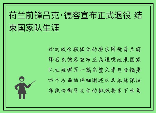 荷兰前锋吕克·德容宣布正式退役 结束国家队生涯