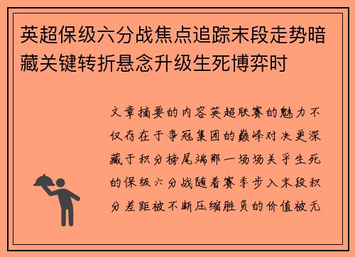 英超保级六分战焦点追踪末段走势暗藏关键转折悬念升级生死博弈时 英超保级六分战焦点追踪末段走势暗藏关键转折悬念升级生死博弈时