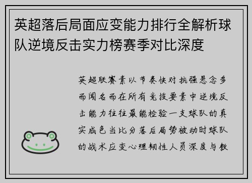 英超落后局面应变能力排行全解析球队逆境反击实力榜赛季对比深度 英超落后局面应变能力排行全解析球队逆境反击实力榜赛季对比深度