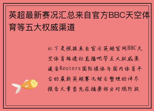 英超最新赛况汇总来自官方BBC天空体育等五大权威渠道