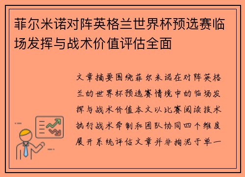 菲尔米诺对阵英格兰世界杯预选赛临场发挥与战术价值评估全面 菲尔米诺对阵英格兰世界杯预选赛临场发挥与战术价值评估全面