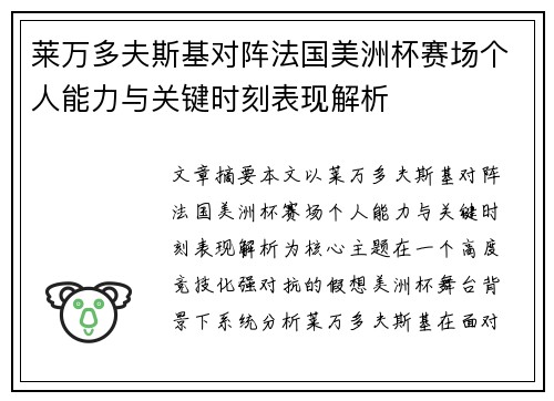 莱万多夫斯基对阵法国美洲杯赛场个人能力与关键时刻表现解析