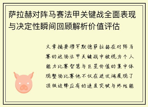 萨拉赫对阵马赛法甲关键战全面表现与决定性瞬间回顾解析价值评估 萨拉赫对阵马赛法甲关键战全面表现与决定性瞬间回顾解析价值评估