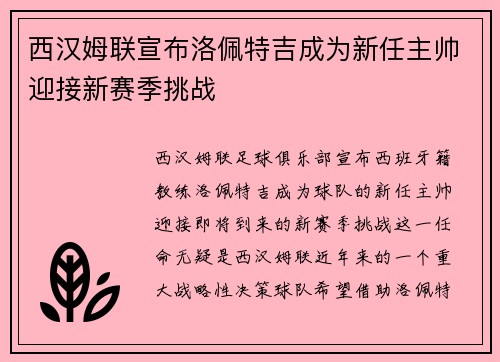 西汉姆联宣布洛佩特吉成为新任主帅迎接新赛季挑战