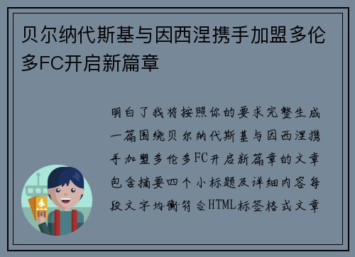贝尔纳代斯基与因西涅携手加盟多伦多FC开启新篇章